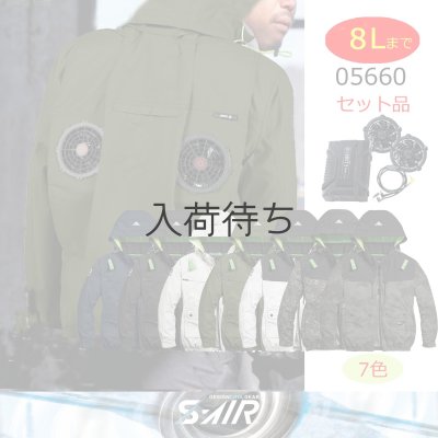 画像1: 05660【セット】S-AIRブルゾン・ファン・バッテリー(充電器付)／遮熱長袖(ハーネス)・上部ファン (1)