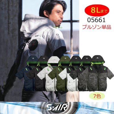 画像1: 05661【ブルゾンのみ】S-AIR／遮熱半袖(ハーネス)・上部ファン (1)