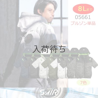 画像1: 05661【ブルゾンのみ】S-AIR／遮熱半袖(ハーネス)・上部ファン (1)