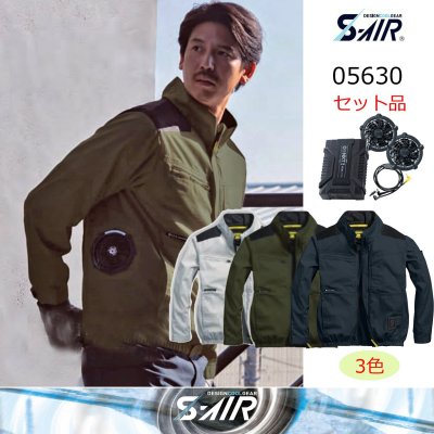 画像1: 05630【セット】S-AIRブルゾン・ファン・バッテリー(充電器付)／綿長袖・サイドファン (1)