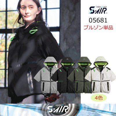 画像1: 05681【ブルゾンのみ】S-AIR／遮熱半袖(ハーネス)・サイドファン (1)