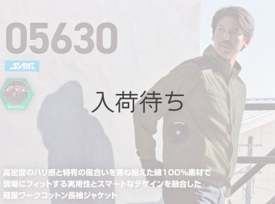 画像8: 05630【セット】S-AIRブルゾン・ファン・バッテリー(充電器付)／綿長袖・サイドファン (8)