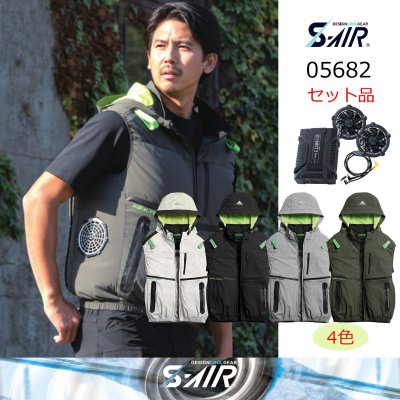 画像1: 05682【セット】S-AIRブルゾン・ファン・バッテリー(充電器付)／遮熱ベスト(ハーネス)・サイドファン (1)