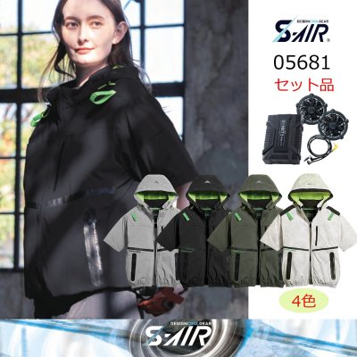 画像1: 05681【セット】S-AIRブルゾン・ファン・バッテリー(充電器付)／遮熱半袖(ハーネス)・サイドファン (1)