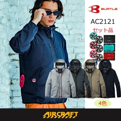 画像1: AC2121【セット】ブルゾン・ファン・バッテリー(充電器付)/2WAYブルゾン(接触冷感) (1)