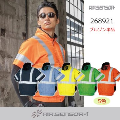 画像1: 268921【ブルゾンのみ】エアセンサー／高視認半袖・サイドファン (1)