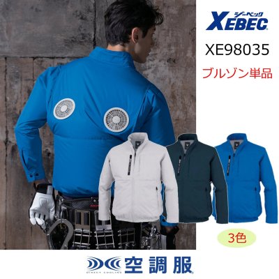 画像1: XE98035【ブルゾンのみ】ジーベック空調服(R)／遮熱長袖・上部ファン (1)