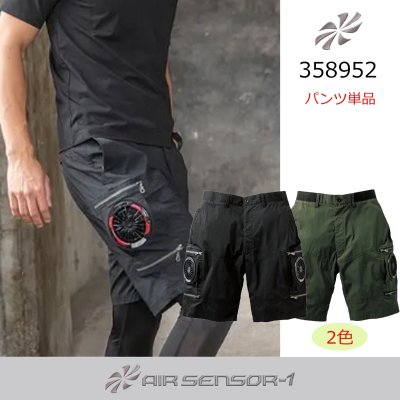 画像1: 358952【ズボンのみ】エアセンサー／ハーフパンツ (1)