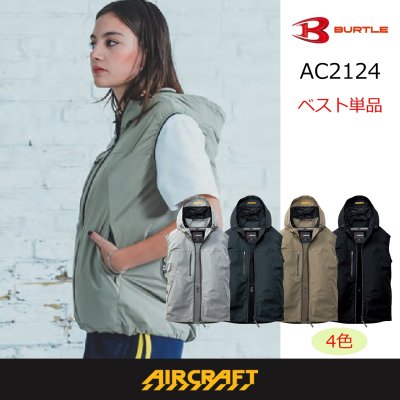 画像1: AC2124【ブルゾンのみ】エアークラフト／ベスト(接触冷感) (1)