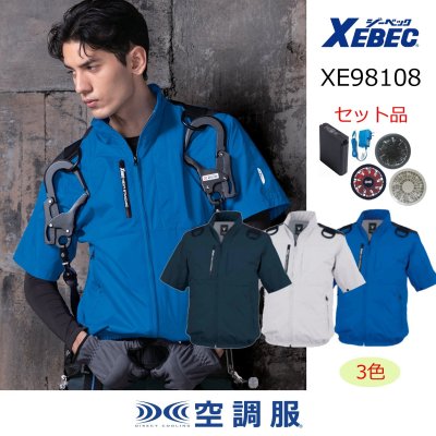 画像1: XE98108【空調服(R)セット】ブルゾン・ファン・バッテリー(充電器付)／遮熱長袖(ハーネス対応)・上部ファン (1)