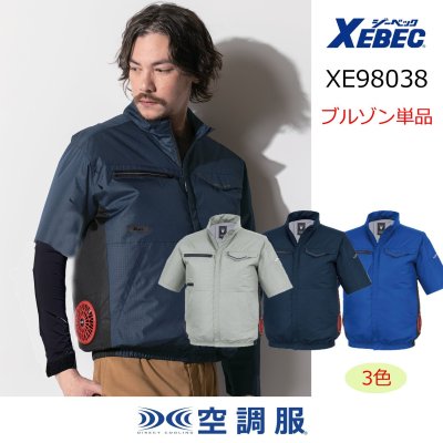 画像1: XE98038【ブルゾンのみ】ジーベック空調服(R)／エコ遮熱半袖(JIS制電)・サイドファン (1)