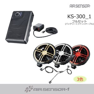 KS-300 36Vファン・バッテリーフルセットAIR SENSOR neo｜2026エア
