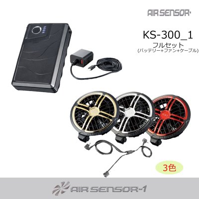 画像1: KS-300 36Vファン・バッテリーフルセットAIR SENSOR neo (1)