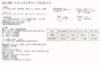 画像1: KS-300 36Vファン・バッテリーフルセットAIR SENSOR neo