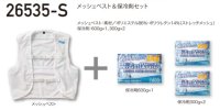 画像2: 26535-S メッシュベスト&保冷剤3個セット (2色)