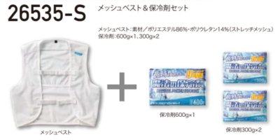 画像4: 26535-S メッシュベスト&保冷剤3個セット (2色) (4)