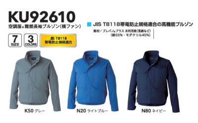 画像7: KU92610【ブルゾンのみ】空調服(R)／難燃長袖(JIS制電)・横ファン (7)