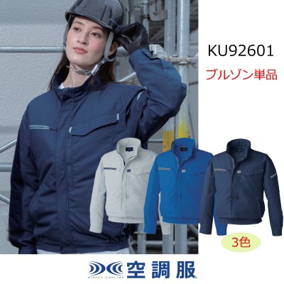 画像1: KU92601【ブルゾンのみ】空調服(R)／制電長袖・横ファン (1)