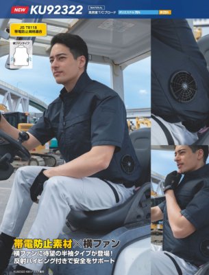 画像9: KU92322【ブルゾンのみ】空調服(R)／半袖(帯電防止)・横ファン (9)