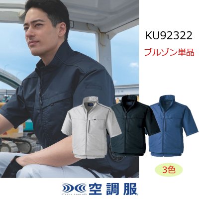 画像1: KU92322【ブルゾンのみ】空調服(R)／半袖(帯電防止)・横ファン (1)
