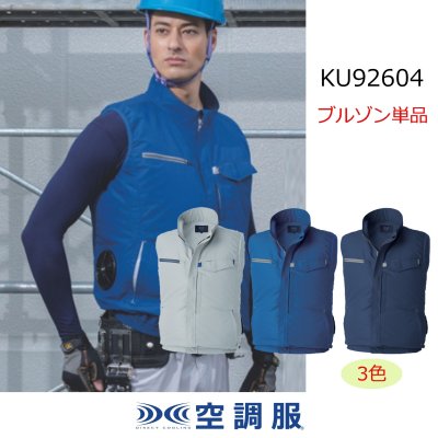画像1: KU92604【ブルゾンのみ】空調服(R)／制電ベスト・横ファン (1)