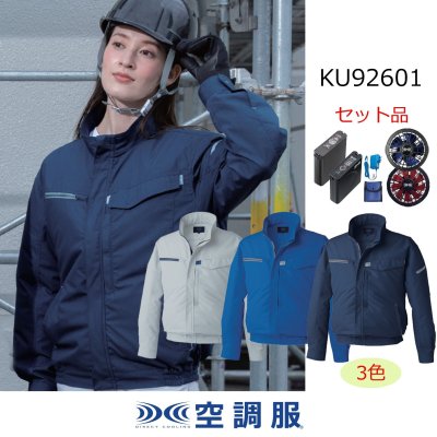 画像1: KU92601【空調服(R)セット】空調服(R)ブルゾン・ファン・バッテリー(充電器付)／制電長袖・横ファン (1)