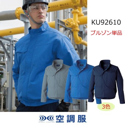 画像1: KU92610【ブルゾンのみ】空調服(R)／難燃長袖(JIS制電)・横ファン (1)