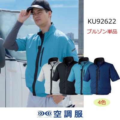 画像1: KU92622【ブルゾンのみ】空調服(R)／制電半袖・横ファン (1)