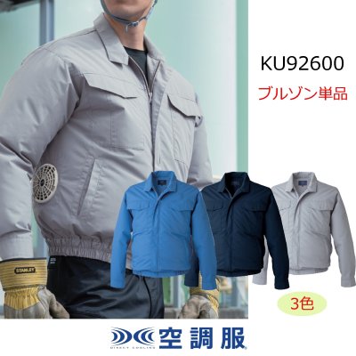 画像1: KU92600【ブルゾンのみ】空調服(R)／長袖(JIS制電)・横ファン (1)