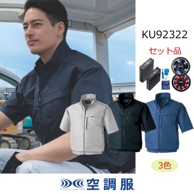 画像1: KU92322【空調服(R)セット】空調服(R)ブルゾン・ファン・バッテリー(充電器付)／半袖(帯電防止)・横ファン (1)