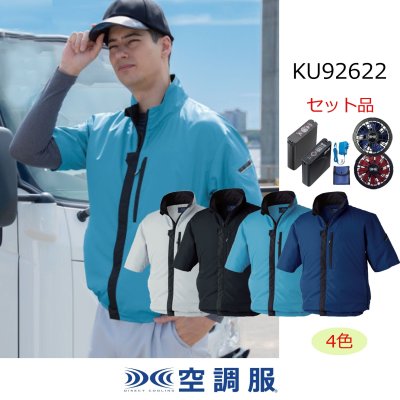 画像1: KU92622【空調服(R)セット】空調服(R)ブルゾン・ファン・バッテリー(充電器付)／制電半袖・横ファン (1)