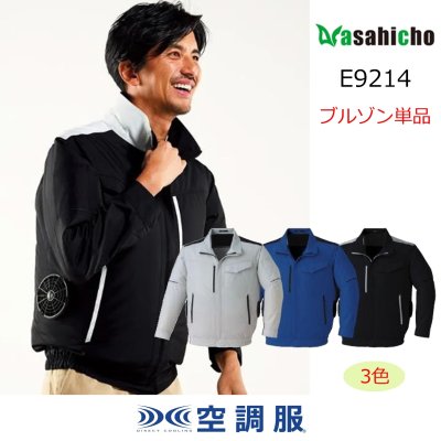 画像1: E9214【ブルゾンのみ】旭蝶空調服(R)／エコ制電長袖・横ファン (1)