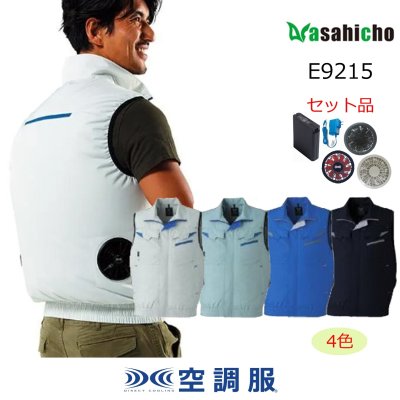 画像1: E9215【空調服(R)セット】ブルゾン・ファン・バッテリー(充電器付)／ベスト・エコ(JIS制電) (1)