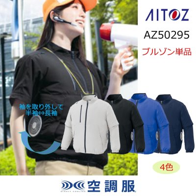 画像1: AZ-50295【ブルゾンのみ】アイトス空調服(R)／長袖エコ・サイドファン (1)