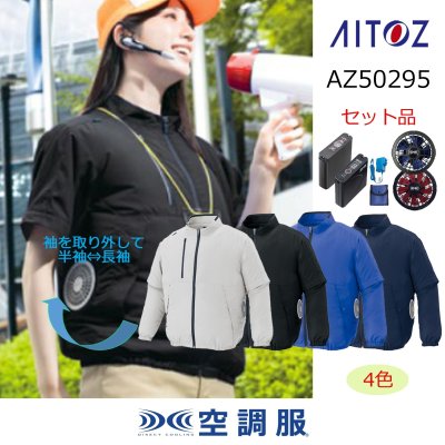 画像1: AZ-50295【空調服(R)セット】ブルゾン・ファン・バッテリー(充電器付)／長袖エコ・サイドファン (1)