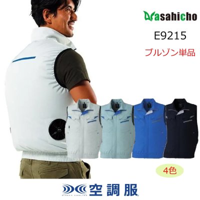 画像1: E9215【ブルゾンのみ】旭蝶空調服(R)／ベスト・エコ(JIS制電) (1)