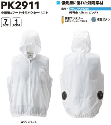 画像4: PK2911【ブルゾンのみ】空調服(R)／フード付アウターベスト(防塵) (4)