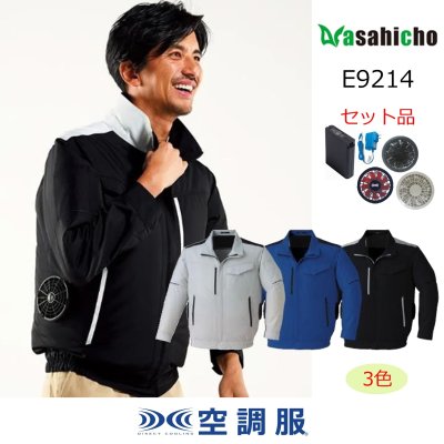 画像1: E9214【空調服(R)セット】ブルゾン・ファン・バッテリー(充電器付)／エコ制電長袖・横ファン (1)