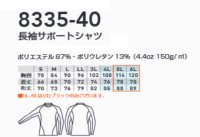 画像1: 8335-40 長袖サポートシャツ (4色)