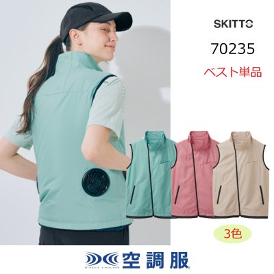 画像1: 70235【ベストのみ】セロリー空調服(R)／ベスト・ポリ100% (1)