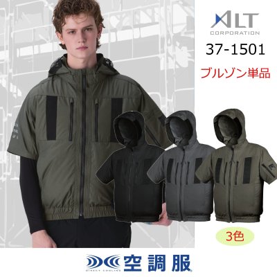 画像1: 37-1501【ブルゾンのみ】ALT空調服(R)／半袖(フルハーネス) (1)