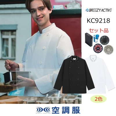 画像1: KC9218【空調服(R)セット】コックコート・ファン・バッテリー(充電器付)／長袖 (1)
