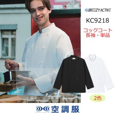 画像1: KC9218【コックコートのみ】空調服(R)コックコート／長袖 (1)