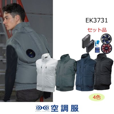 画像1: EK3731【空調服(R)セット】空調服(R)ブルゾン・ファン・バッテリー(充電器付)／ベスト・エレファン (1)