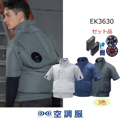 画像1: EK3630【空調服(R)セット】空調服(R)ブルゾン・ファン・バッテリー(充電器付)／半袖・エレファン (1)