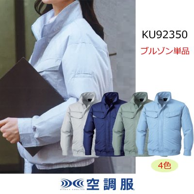 画像1: KU92350【ブルゾンのみ】空調服(R)／長袖・エコディア (1)
