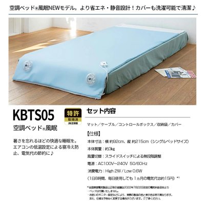 画像2: KBTS05 空調ベッド(R) 風眠 (2)