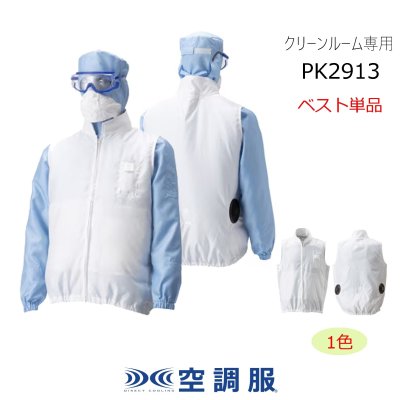 画像1: PK2913【ブルゾンのみ】空調服(R)／アウターベスト(防塵) (1)