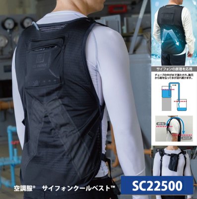 画像1: SC22500 サイフォンクールベスト (1)