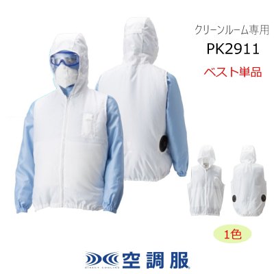 画像1: PK2911【ブルゾンのみ】空調服(R)／フード付アウターベスト(防塵) (1)